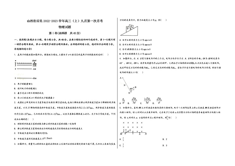山西省应县2022-2023学年高三（上）九月第一次月考物 理 试 题(word版，含答案解析)第1页