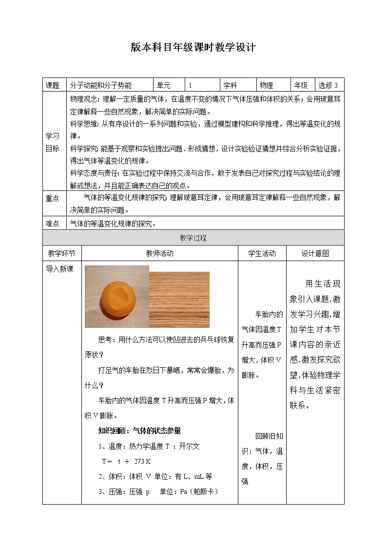 人教版高中物理选择性必修三  第2章第2节气体等温变化教学设计第1页
