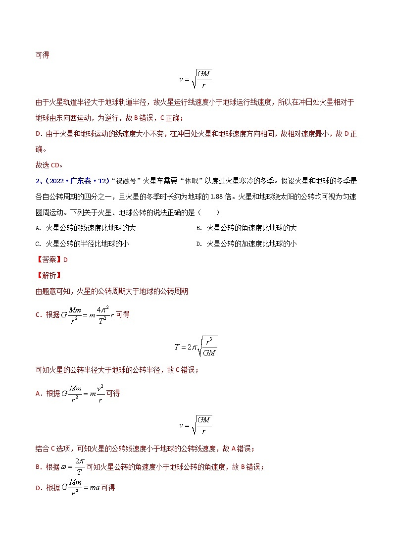 （2020-2022）三年高考物理真题分项汇编（全国通用）专题05 万有引力定律和航天 Word版含解析02