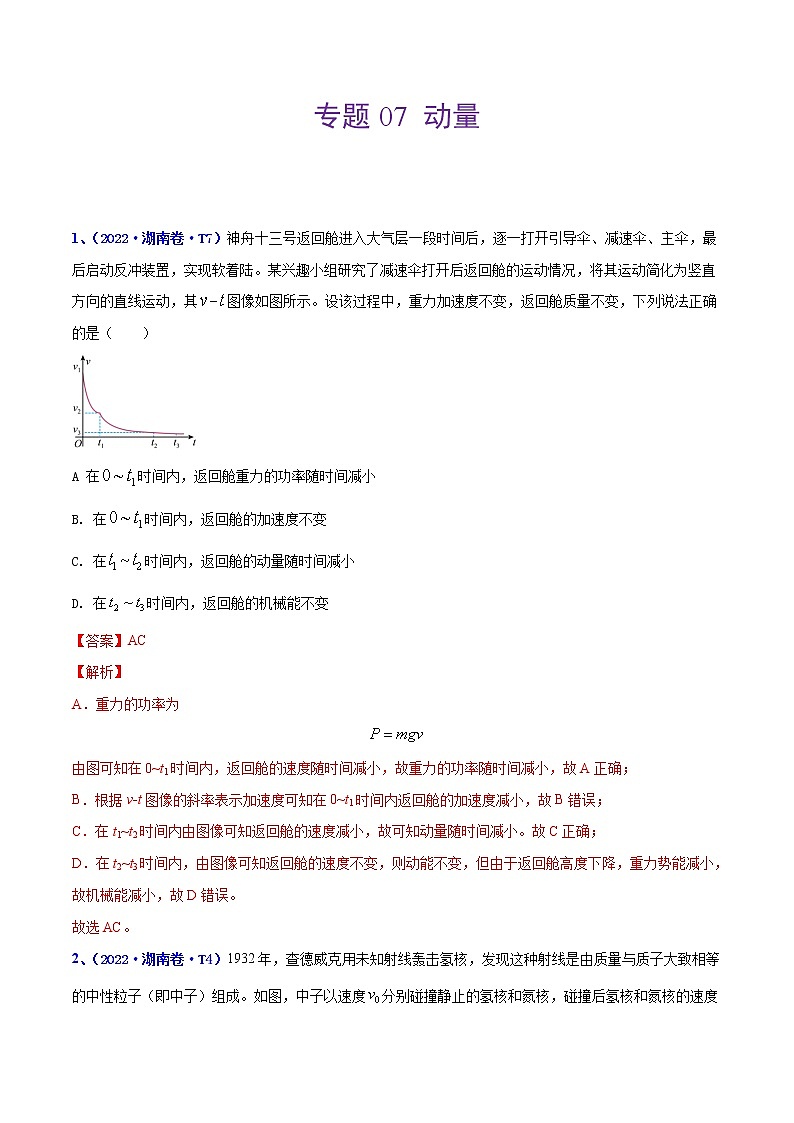 （2020-2022）三年高考物理真题分项汇编（全国通用）专题07 动量 Word版含解析01