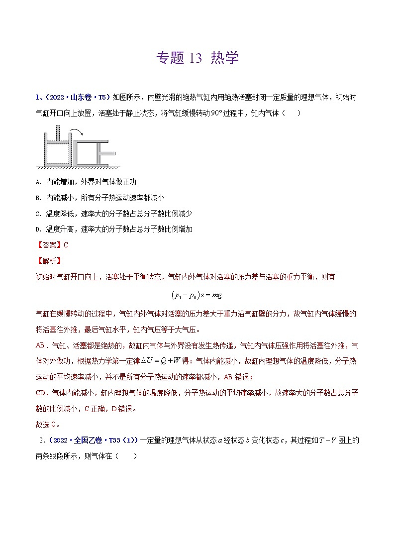 （2020-2022）三年高考物理真题分项汇编（全国通用）专题13 热学 Word版含解析第1页