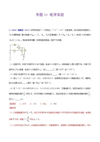 （2020-2022）三年高考物理真题分项汇编（全国通用）专题16 实验（1）电学实验 Word版含解析