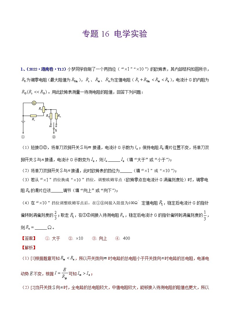 （2020-2022）三年高考物理真题分项汇编（全国通用）专题16 实验（1）电学实验 Word版含解析第1页