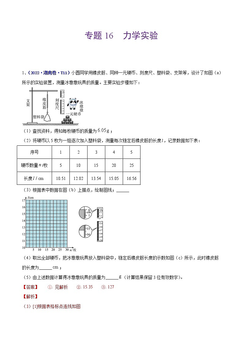 （2020-2022）三年高考物理真题分项汇编（全国通用）专题16 实验（2）力学实验 Word版含解析01