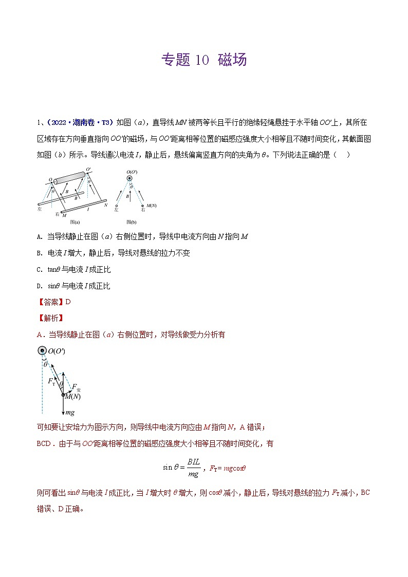 （2020-2022）三年高考物理真题分项汇编（全国通用）专题10 磁场 Word版含解析01