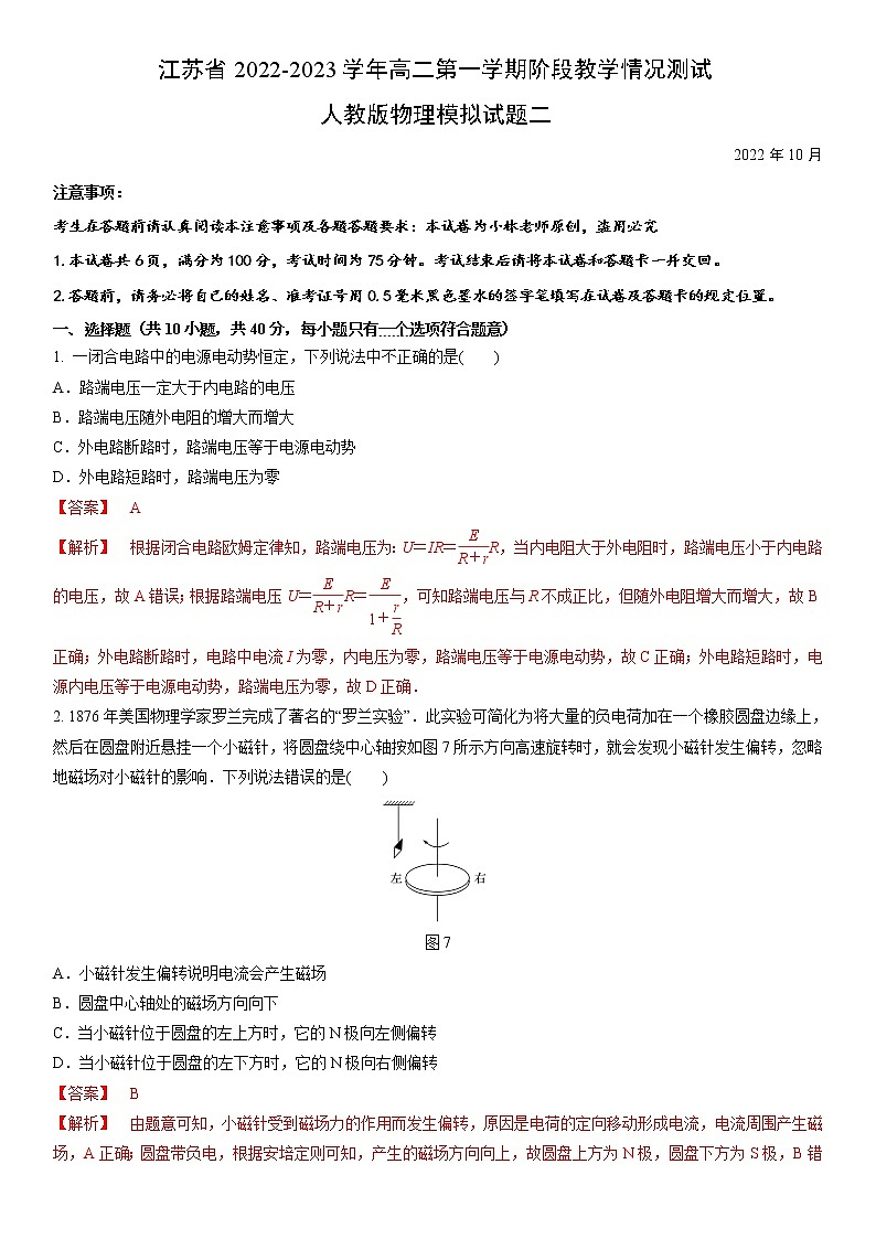 2022-2023学年高二第一学期阶段教学情况测试人教版物理模拟试题二(解析版)第1页