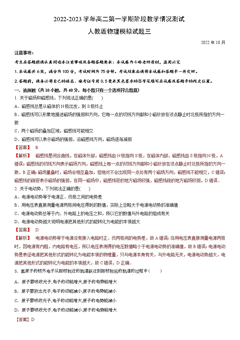 2022-2023学年高二第一学期阶段教学情况测试人教版物理模拟试题三(解析版)第1页