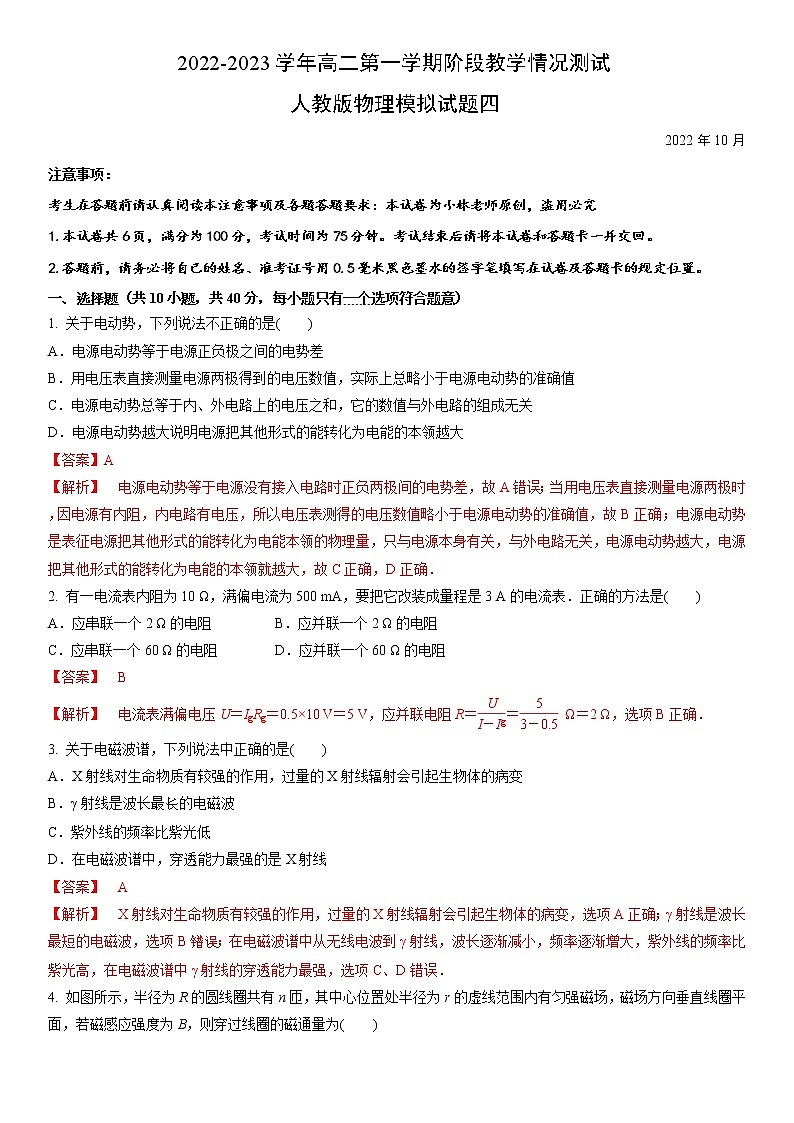 2022-2023学年高二第一学期阶段教学情况测试人教版物理模拟试题四(解析版)第1页