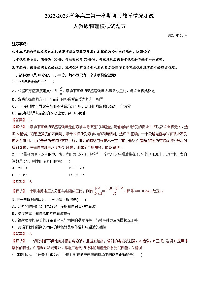 2022-2023学年高二第一学期阶段教学情况测试人教版物理模拟试题五(解析版)第1页