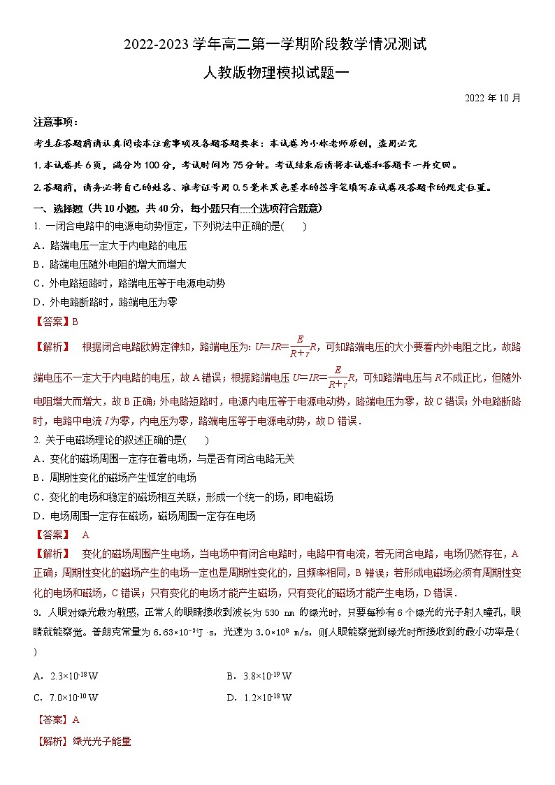 2022-2023学年高二第一学期阶段教学情况测试人教版物理模拟试题一(解析版)第1页
