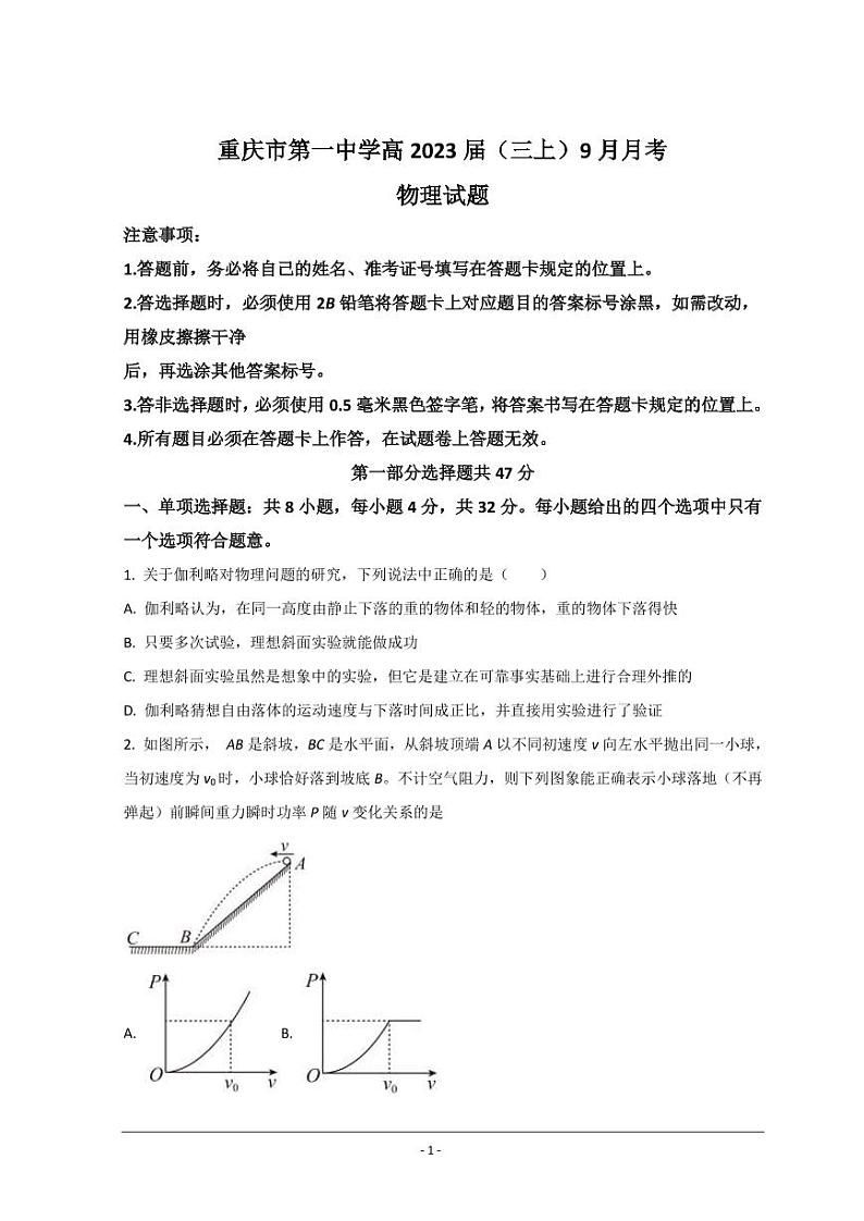 2023届重庆市第一中学高三上学期9月月考物理试题（PDF版）01