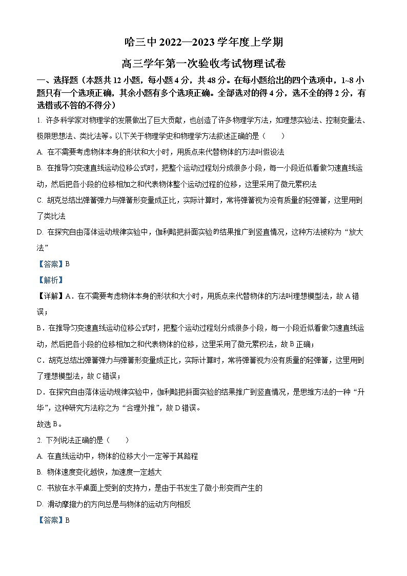 精品解析：黑龙江省哈尔滨市第三中学2022-2023学年高三上学期9月月考物理试题（解析版）第1页