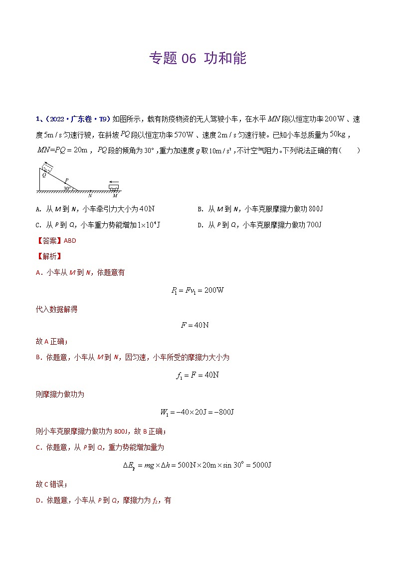 （2020-2022）三年高考物理真题分项汇编（全国通用）专题06 功和能 Word版含解析01