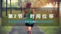 2020-2021学年2 时间 位移教学课件ppt