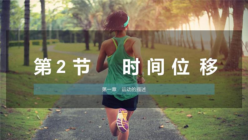 温馨小物 1.2 时间 位移 课件-2022-2023学年高一上学期物理人教版（2019）必修第一册第1页
