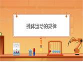 抛体运动的规律 课件