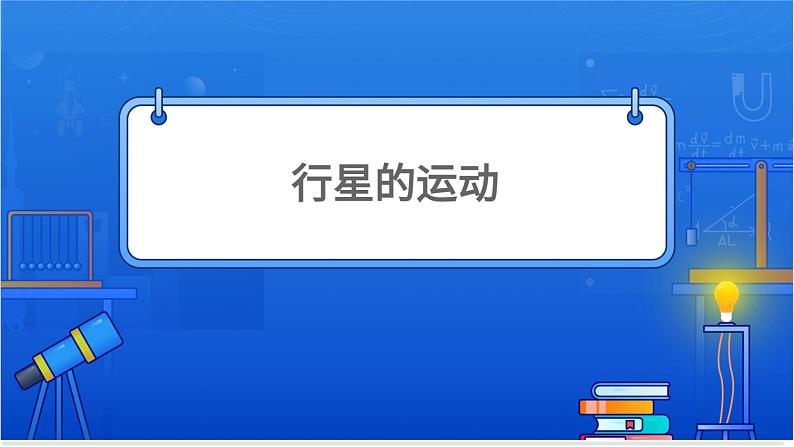 行星的运动【基础版】 课件01