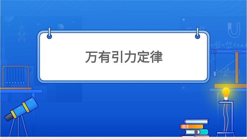 万有引力定律【基础版】第1页
