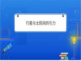 万有引力定律【基础版】 课件