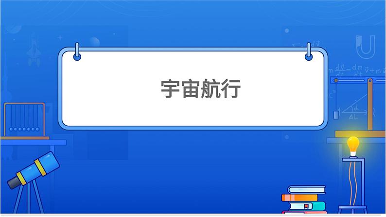 宇宙航行【基础版】 课件01
