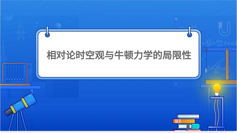 相对论时空观与牛顿力学的局限性第1页