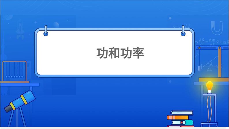 功与功率【基础版】第1页
