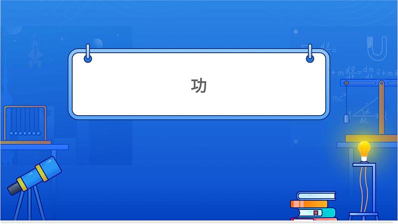 功与功率【基础版】第4页