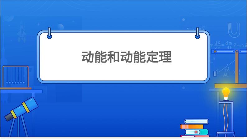 动能和动能定理【基础版】 课件01