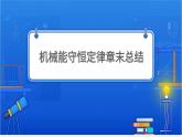 机械能守恒定律章末总结【基础版】 课件