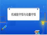 機(jī)械能守恒與動量守恒【基礎(chǔ)版】 課件