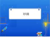 機(jī)械能守恒與動量守恒【基礎(chǔ)版】 課件