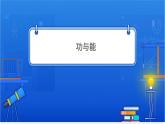 机械能守恒与动量守恒【基础版】 课件