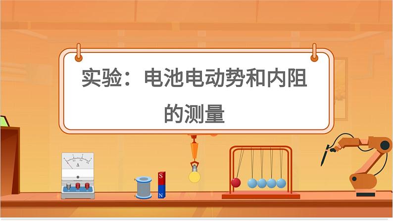 实验：电池电动势和内阻的测量01