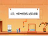 實驗：電池電動勢和內(nèi)阻的測量