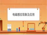 電磁感應(yīng)現(xiàn)象及應(yīng)用 課件