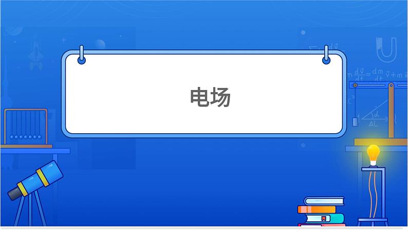 电场【基础版】第1页