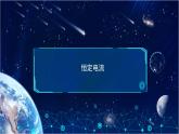 期末恒定电流【基础版】 课件