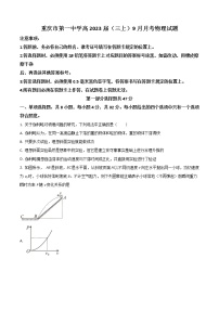 2023重庆市一中高三上学期9月月考物理试题含答案