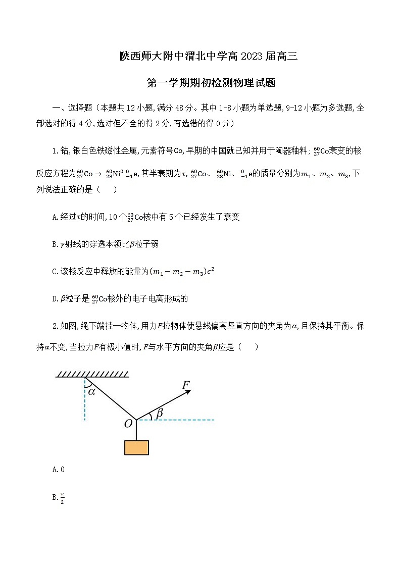 陕西师范大学附属中学、渭北中学等2023届高三上学期期初检测联考物理试题第1页