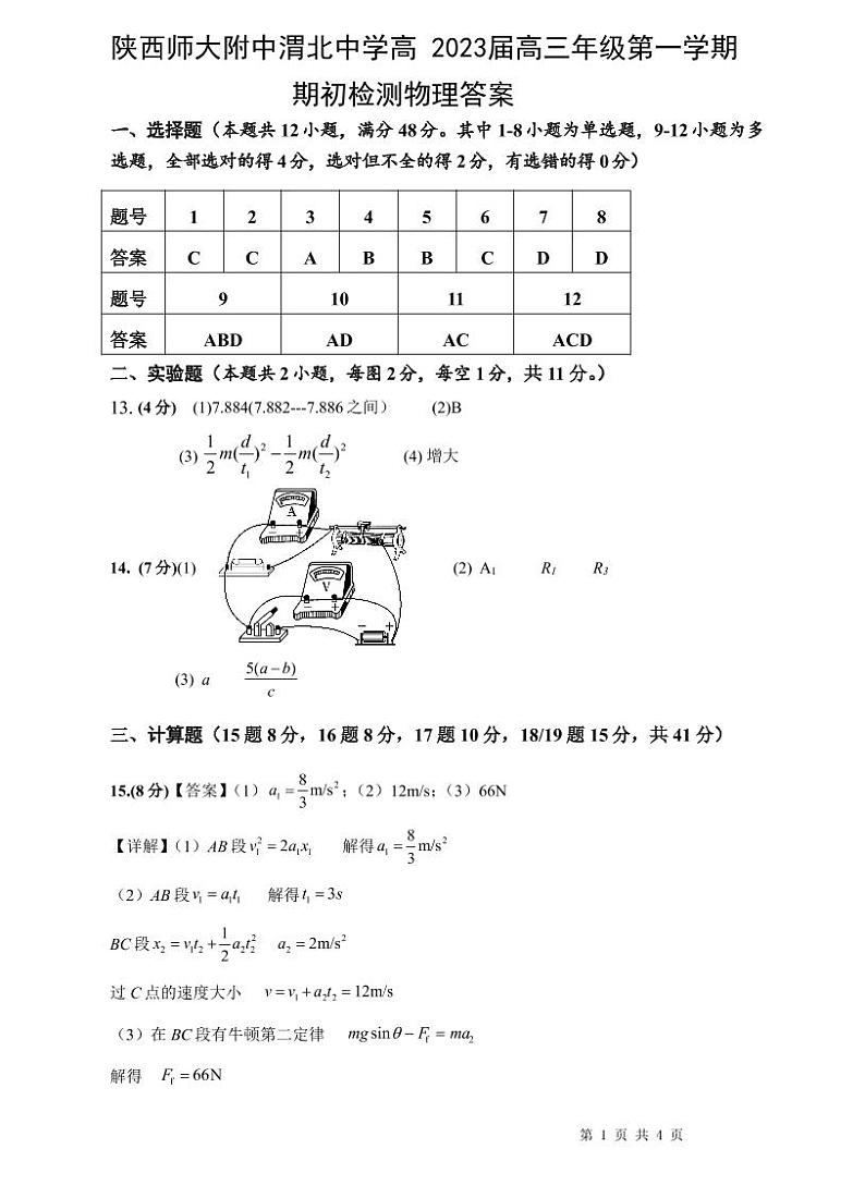 陕西师范大学附属中学、渭北中学等2023届高三上学期期初检测联考物理答案第1页