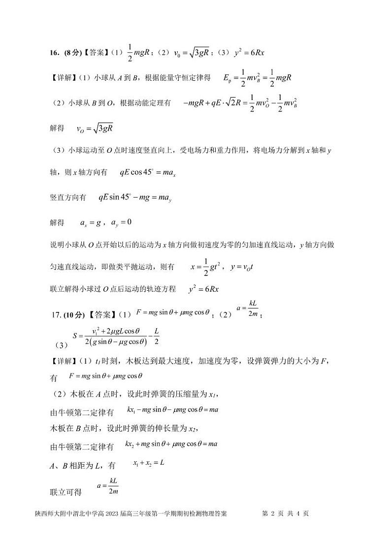 陕西师范大学附属中学、渭北中学等2023届高三上学期期初检测联考物理答案第2页