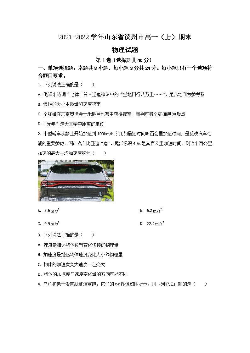2021-2022学年山东省滨州市高一上学期期末考试物理试卷第1页