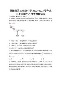 2022-2023学年河南省原阳县第三高级中学高二上学期9月月考物理试题（Word版）