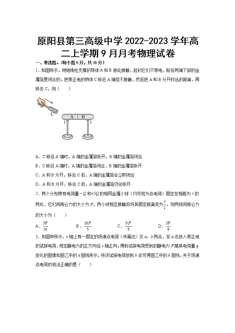 2022-2023学年河南省原阳县第三高级中学高二上学期9月月考物理试题（Word版）第1页