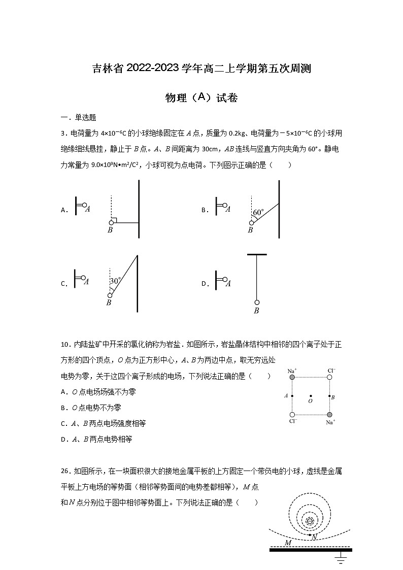 2022-2023学年吉林省高二上学期第五次周测物理（A）试题（Word版）第1页