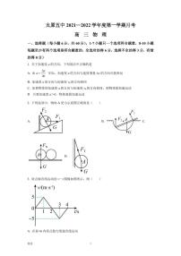 2021-2022学年山西省太原市第五中学高三上学期9月月考物理试题（PDF版）