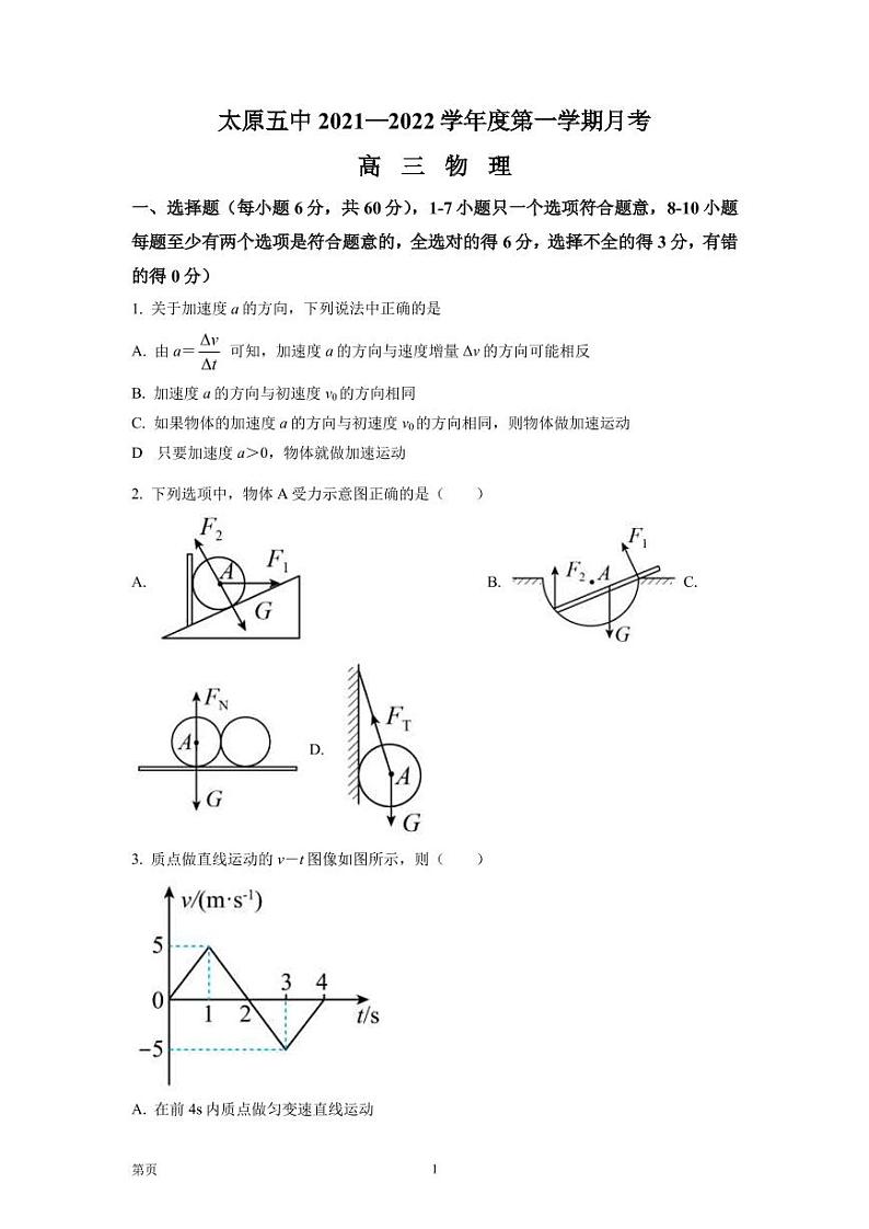 2021-2022学年山西省太原市第五中学高三上学期9月月考物理试题（PDF版）01