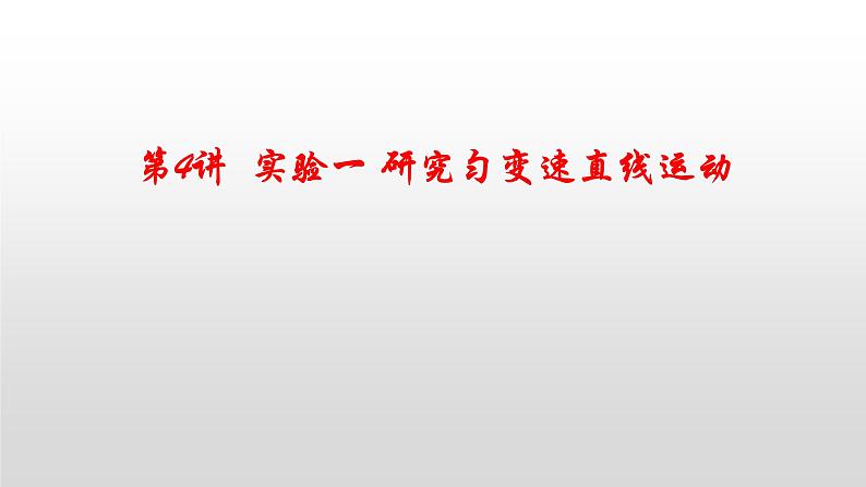 2022届高考物理一轮复习 第4讲 实验一 研究匀变速直线运动 课件01