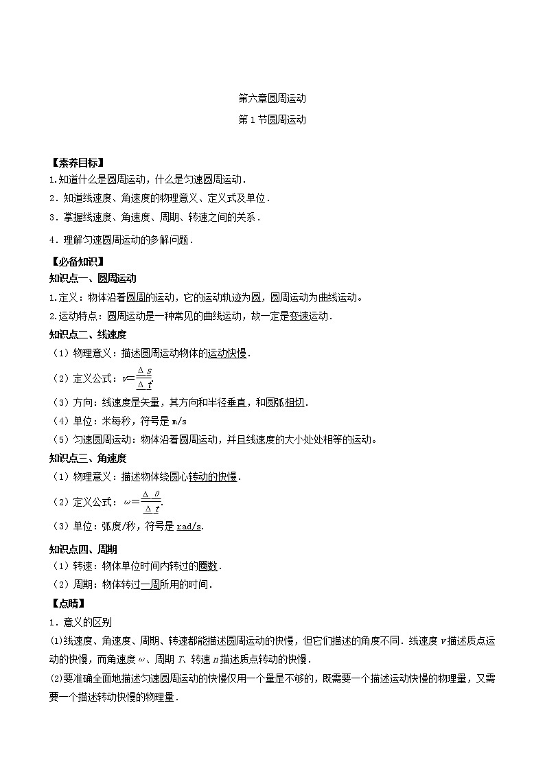 6.1圆周运动 讲义-2022-2023学年人教版（2019）高中物理必修第二册01