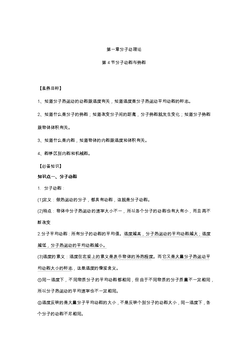 1.4 分子动能与势能 学案—2022-2023学年【新教材】人教版（2019）高中物理选择性必修第三册01